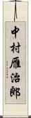 中村雁治郎 Scroll