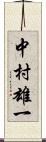 中村雄一 Scroll