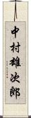 中村雄次郎 Scroll
