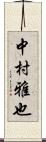 中村雅也 Scroll