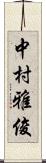 中村雅俊 Scroll
