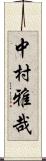 中村雅哉 Scroll