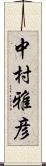 中村雅彦 Scroll