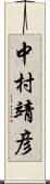 中村靖彦 Scroll