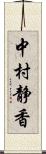 中村静香 Scroll