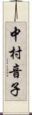 中村音子 Scroll