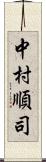 中村順司 Scroll