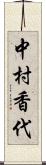 中村香代 Scroll