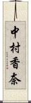 中村香奈 Scroll