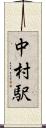 中村駅 Scroll
