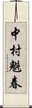 中村魁春 Scroll