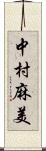 中村麻美 Scroll