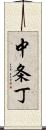 中条丁 Scroll