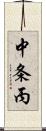 中条丙 Scroll