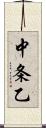 中条乙 Scroll