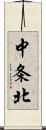 中条北 Scroll