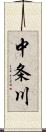 中条川 Scroll