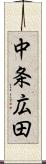 中条広田 Scroll