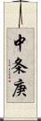 中条庚 Scroll