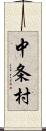 中条村 Scroll