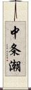 中条潮 Scroll