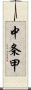 中条甲 Scroll