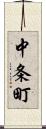中条町 Scroll