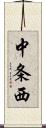 中条西 Scroll