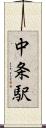 中条駅 Scroll