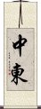 中東 Scroll