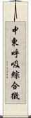 中東呼吸綜合徵 Scroll