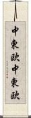 中東欧;中・東欧 Scroll