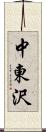 中東沢 Scroll