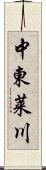 中東莱川 Scroll