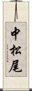 中松尾 Scroll