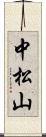 中松山 Scroll