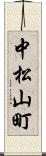 中松山町 Scroll