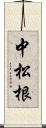 中松根 Scroll
