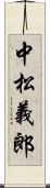 中松義郎 Scroll