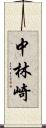 中林崎 Scroll