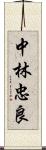 中林忠良 Scroll