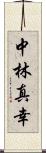 中林真幸 Scroll