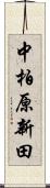 中柏原新田 Scroll