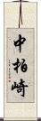 中柏崎 Scroll