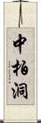 中柏洞 Scroll