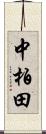 中柏田 Scroll