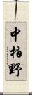 中柏野 Scroll