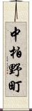 中柏野町 Scroll