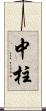 中柱 Scroll