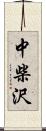 中柴沢 Scroll